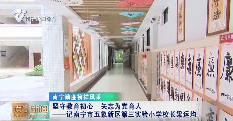 【南宁勤廉榜样风采】坚守教育初心  矢志为党育人 ——记南宁市五象新区第三实验小学校长梁运均