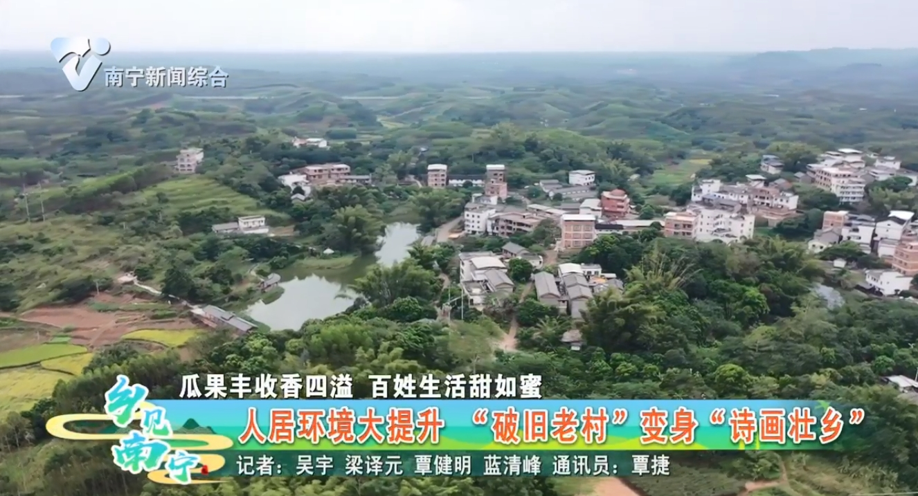【瓜果丰收香飘四溢出 百姓生活甜如蜜】人居环境大提升 “破旧老村”变身“诗画壮乡”