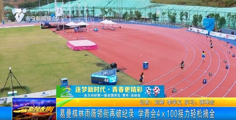 葛曼棋林雨薇领衔再破记录 学青会4×100接力轻松摘金