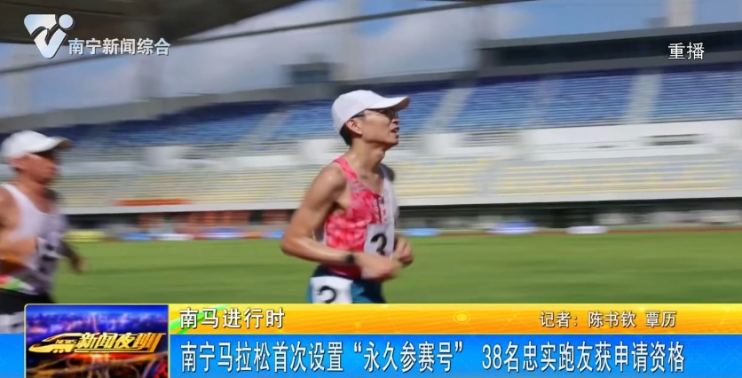 南宁马拉松首次设置“永久参赛号” 38名忠实跑友获申请资格