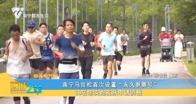 【南马进行时】南宁马拉松首次设置“永久参赛号” 38名忠实跑友获申请资格