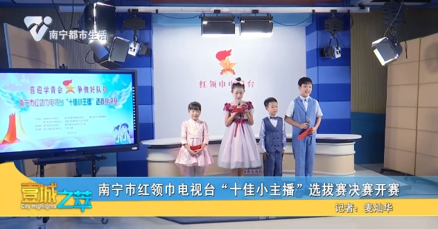 南宁市红领巾电视台“十佳小主播”选拔赛决赛开赛