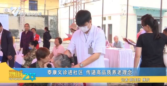泰康义诊进社区 传递高品质养老理念
