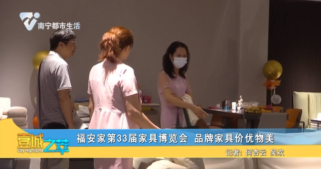 福安家第33届家具博览会 品牌家具价优物美