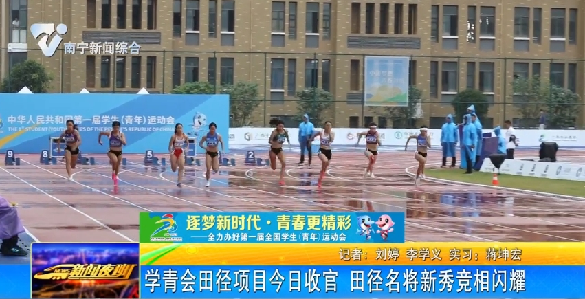 学青会田径项目今日收官 田径名将新秀竞相闪耀 
