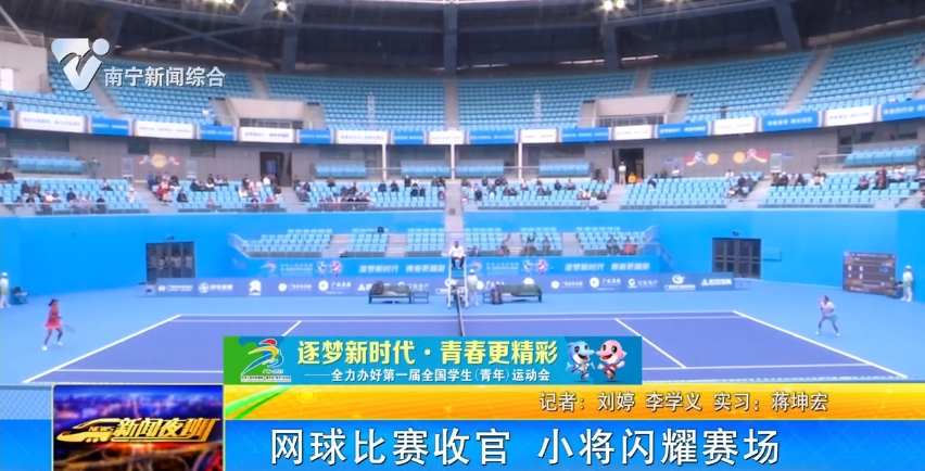 网球比赛收官 小将闪耀赛场 