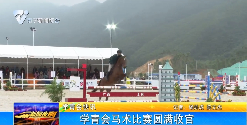 学青会马术比赛圆满收官 