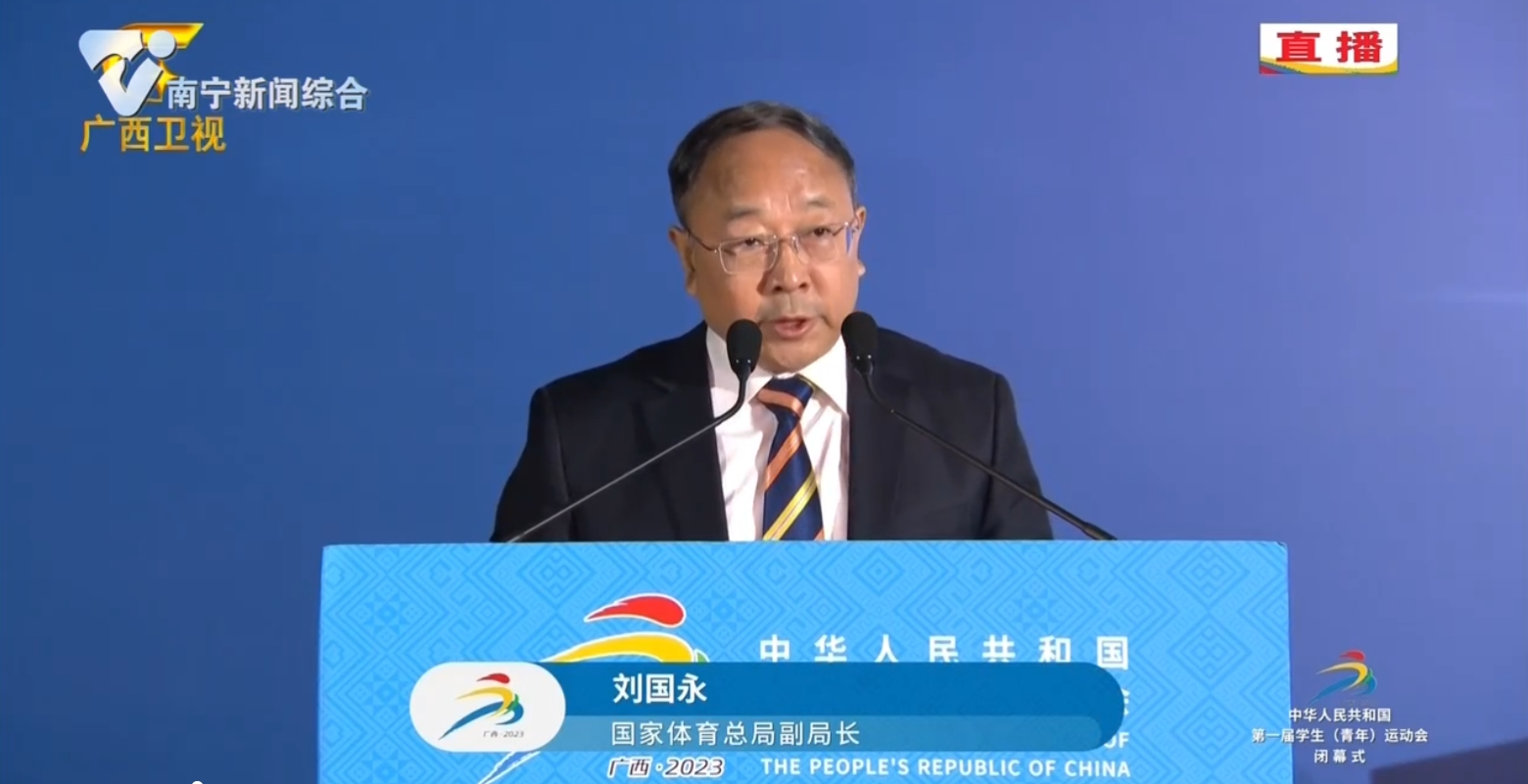 【逐夢新時代·青春更精彩——全力辦好第一屆全國學生（青年）運動會】致閉幕詞