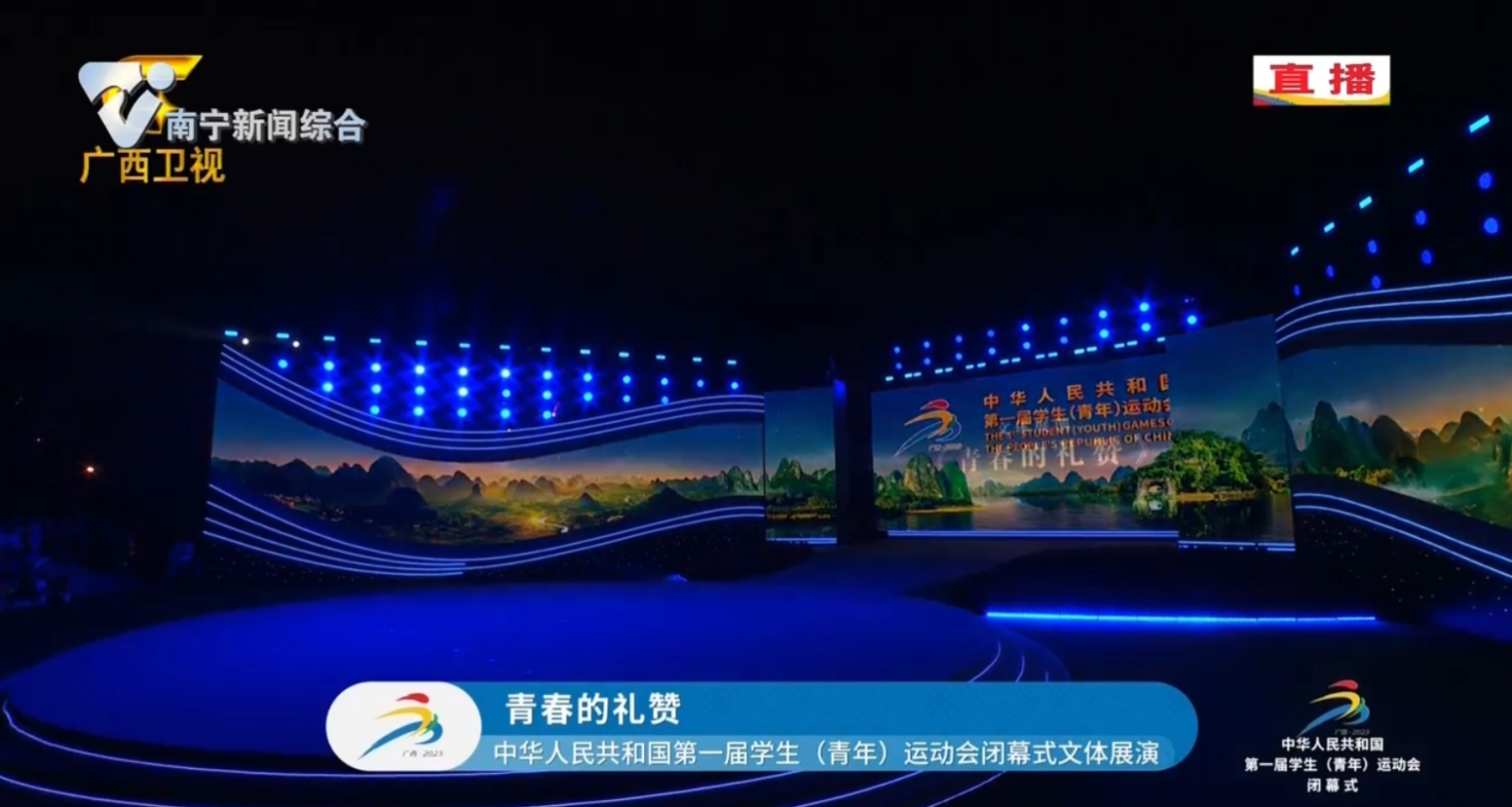 【逐夢新時代·青春更精彩——全力辦好第一屆全國學生（青年）運動會】閉幕式文體展演——青春的禮贊