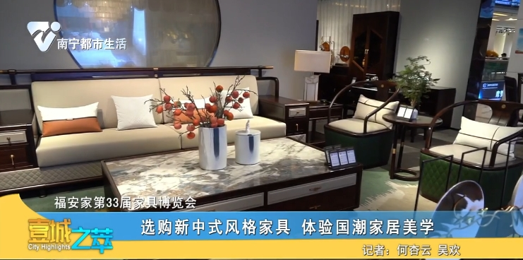 【福安家第33届家具博览会】选购新中式风格家具 体验国潮家居美学