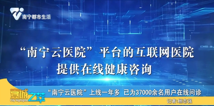 “南宁云医院”上线一年多 已为37000余名用户在线问诊