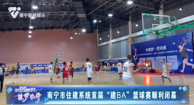 南宁市住建系统首届“建BA”篮球赛顺利闭幕