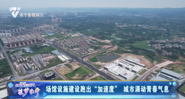 场馆设施建设跑出“加速度”城市涌动青春气息