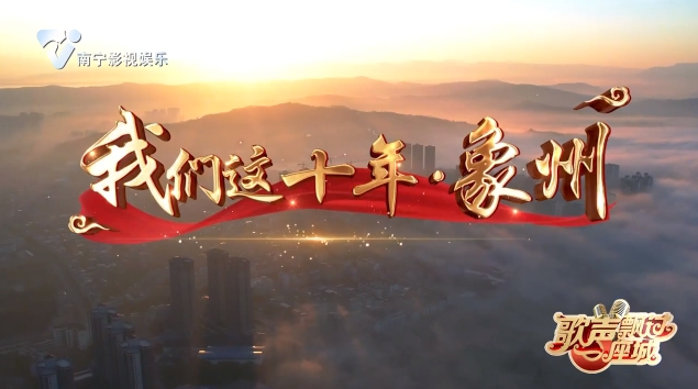 我们这十年·象州