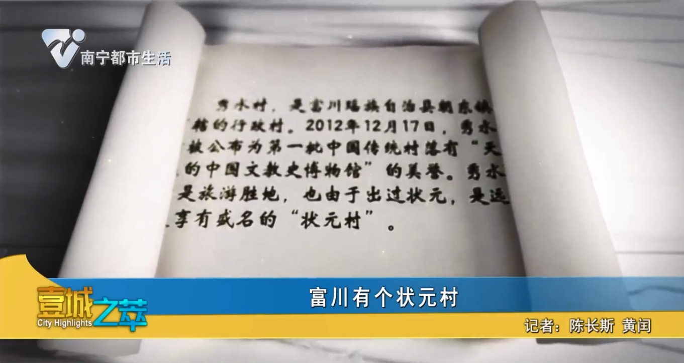 富川有个状元村