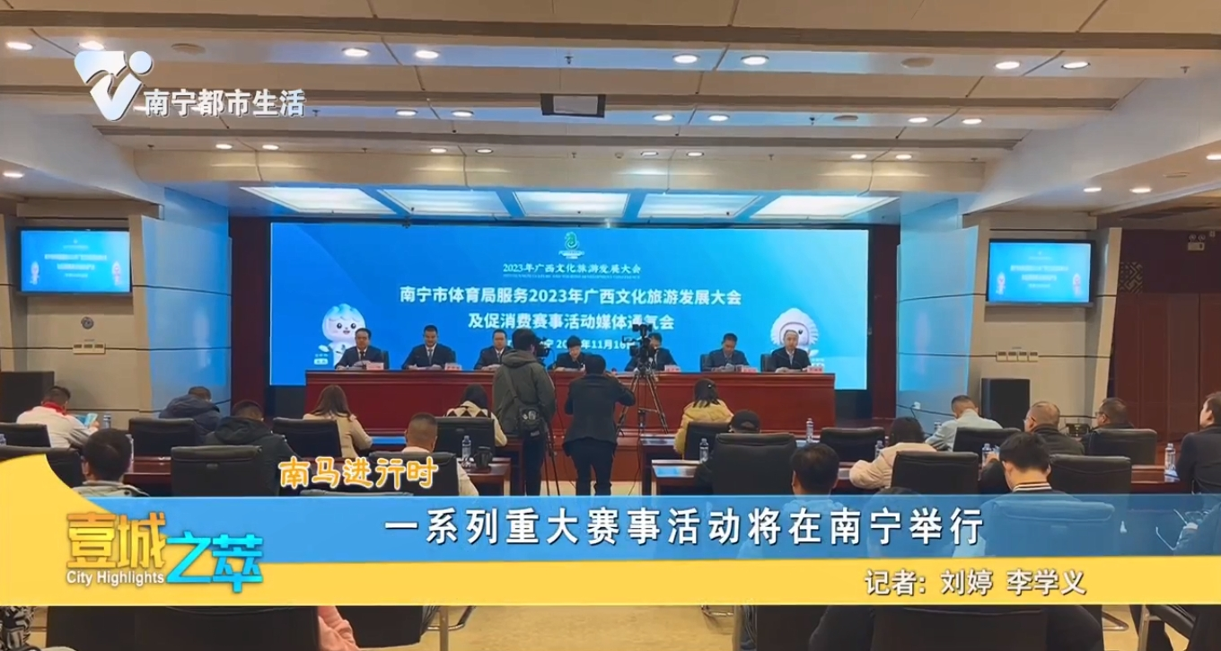 【南马进行时】一系列重大赛事活动将在南宁举行