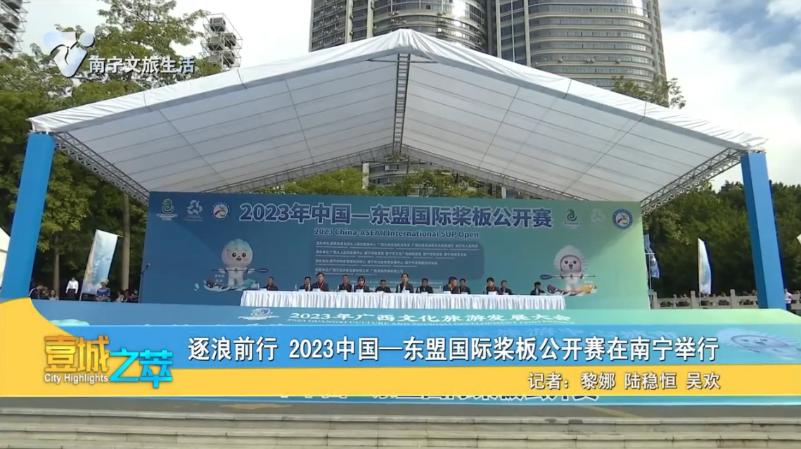 逐浪前行 2023中国—东盟国际浆板公开赛在南宁举行
