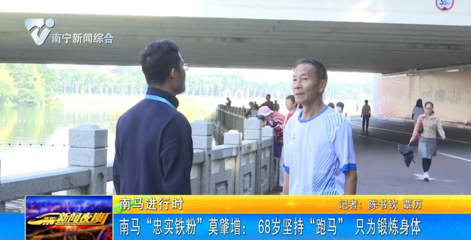 南马“忠实铁粉”莫肇增： 68岁坚持“跑马” 只为锻炼身体  