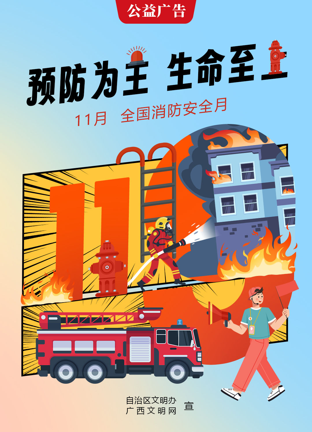 公益广告｜预防为主，生命至上