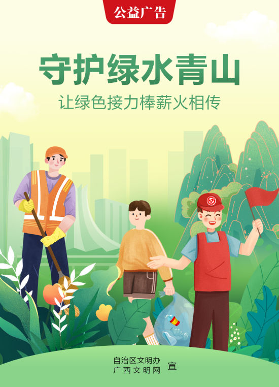 公益广告｜守护绿水青山 让绿色接力棒薪火相传
