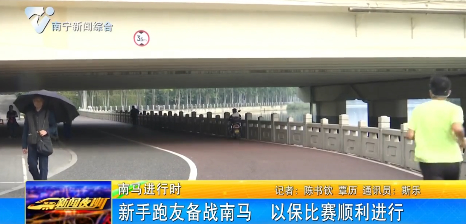 新手跑友备战南马 以保比赛顺利进行