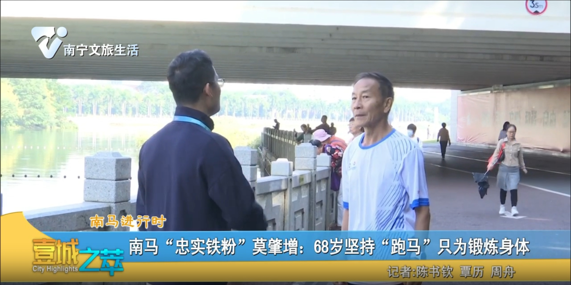 【南马进行时】南马“忠实铁粉”莫肇增: 68岁坚持“跑马”只为锻炼身体