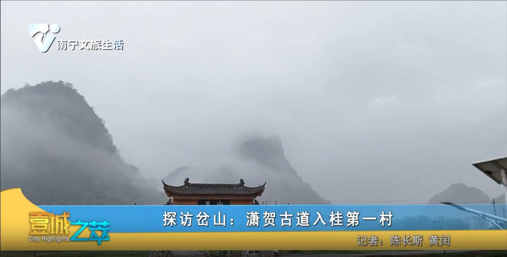 探访岔山:潇贺古道入桂第一村