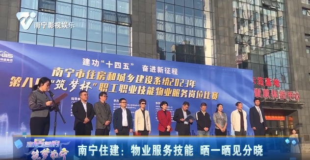 南宁住建：物业服务技能 晒一晒见分晓