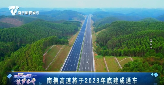 南横高速将于2023年底建成通车