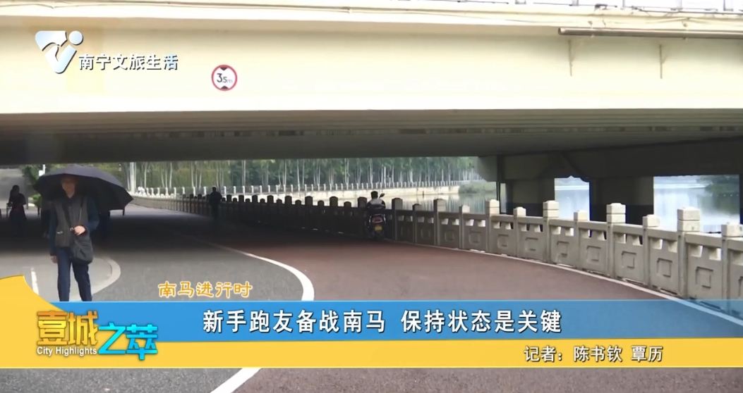 【南马进行时】新手跑友备战南马 保持状态是关键