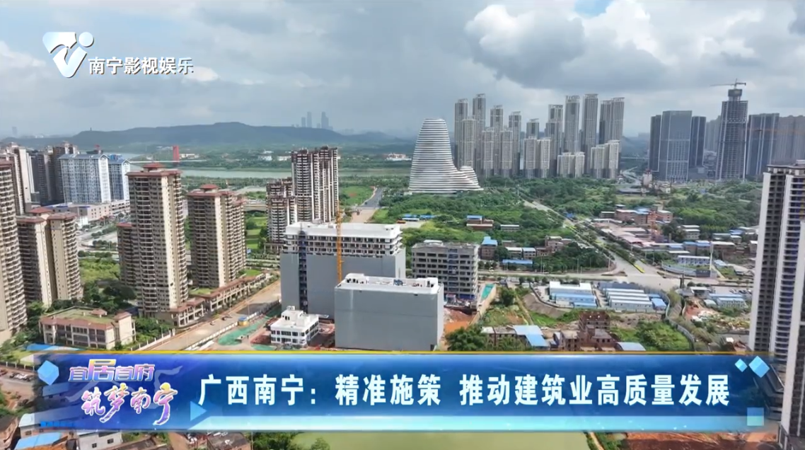 广西南宁：精准施策 推动建筑业高质量发展