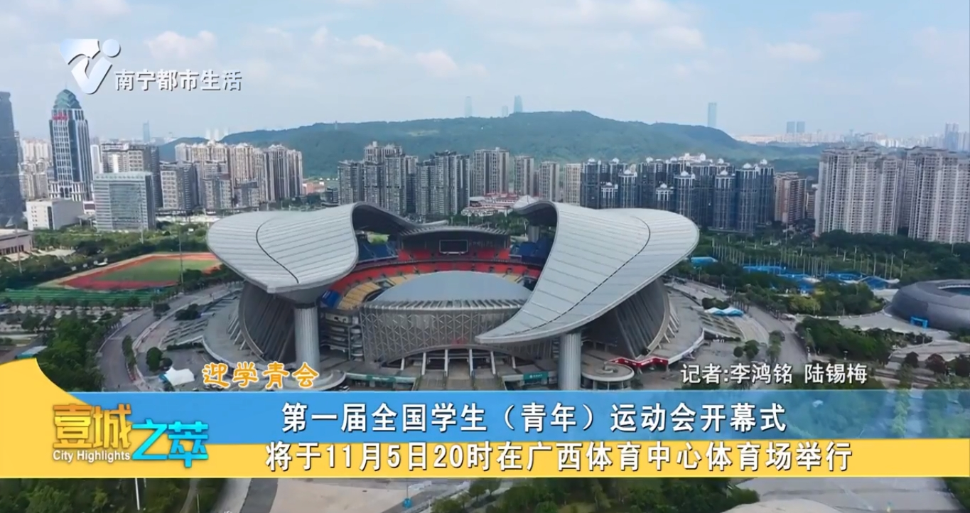 【迎学青会】第一届全国学生（青年）运动会开幕式 将于11月5日20时在广西体育中心体育场举行