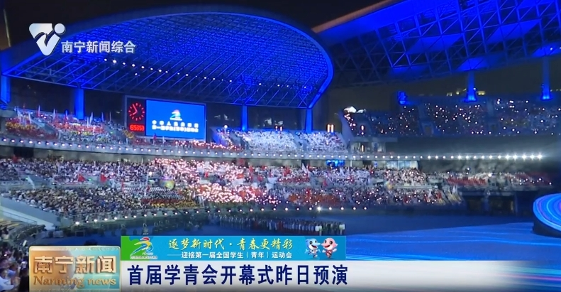 首届学青会开幕式昨日预演 