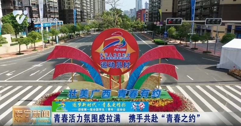 青春活力氛围感拉满  携手共赴“青春之约” 