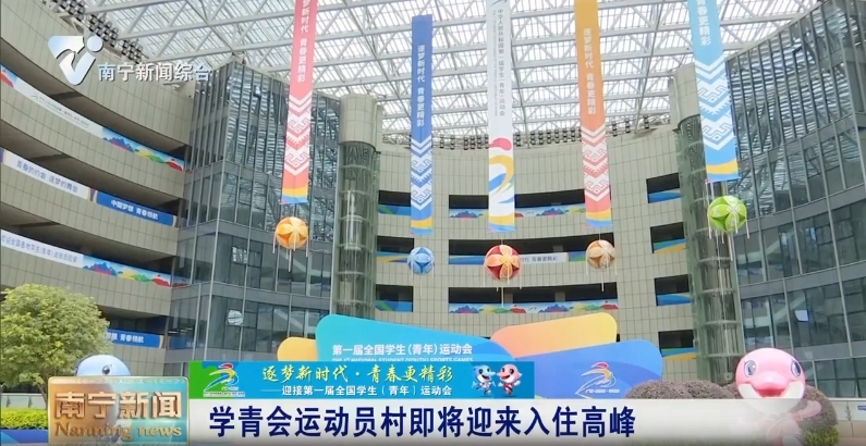 学青会运动员村即将迎来入住高峰 