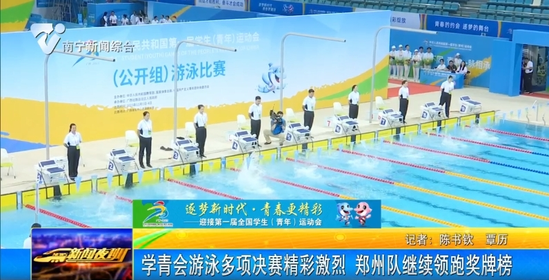 学青会游泳多项决赛精彩激烈 郑州队继续领跑奖牌榜