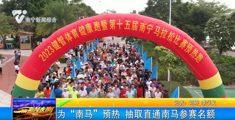 为“南马”预热 抽取直通南马参赛名额