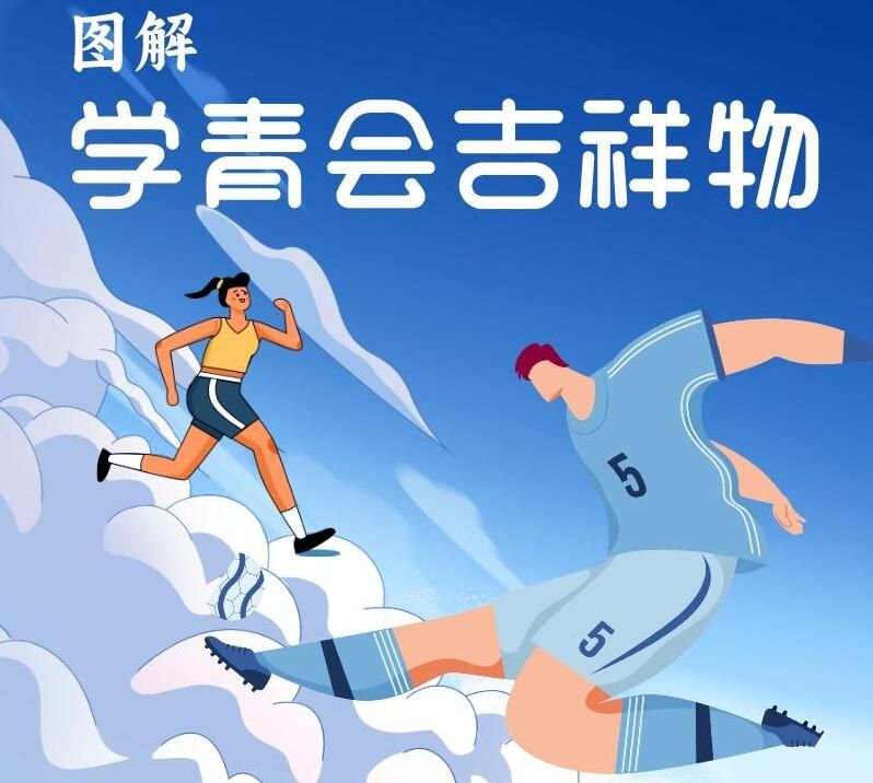 图解首届学青会吉祥物“壮壮”和“美美”