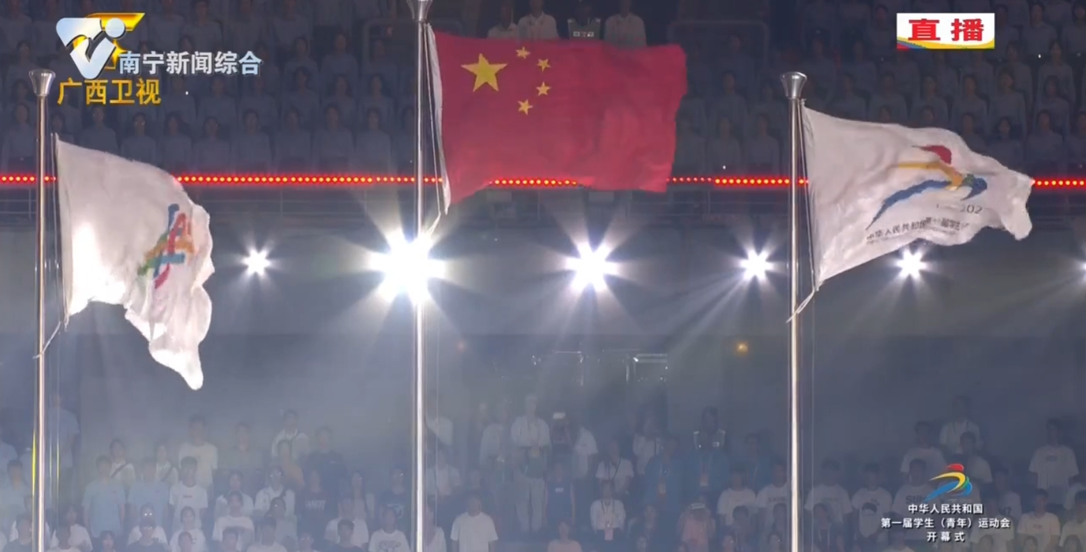 【中華人民共和國第一屆學生（青年）運動會】升會旗 奏會歌