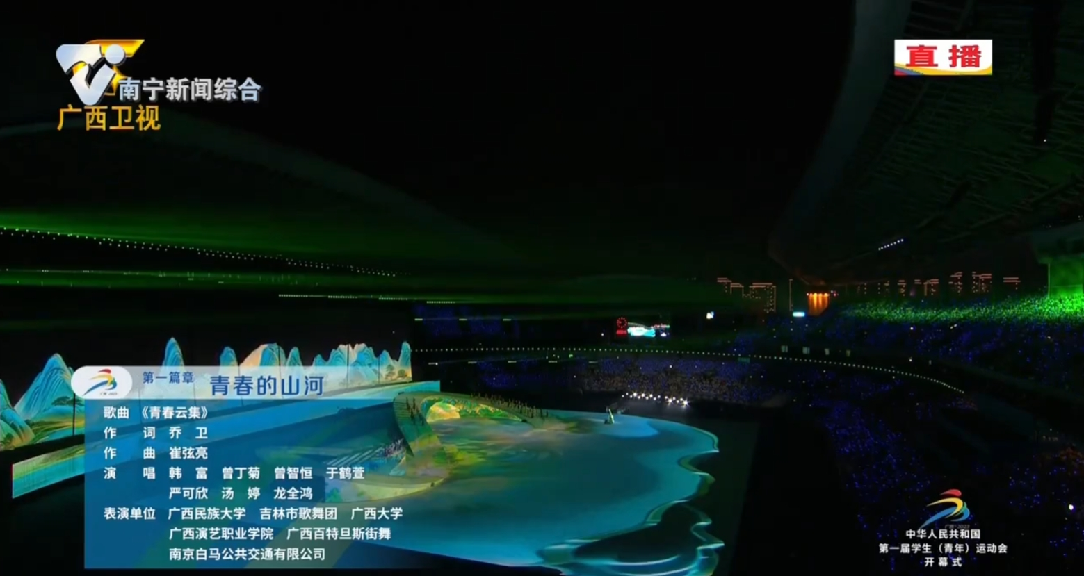 【中華人民共和國第一屆學生（青年）運動會】運動會開幕式文體展演——青春的山河