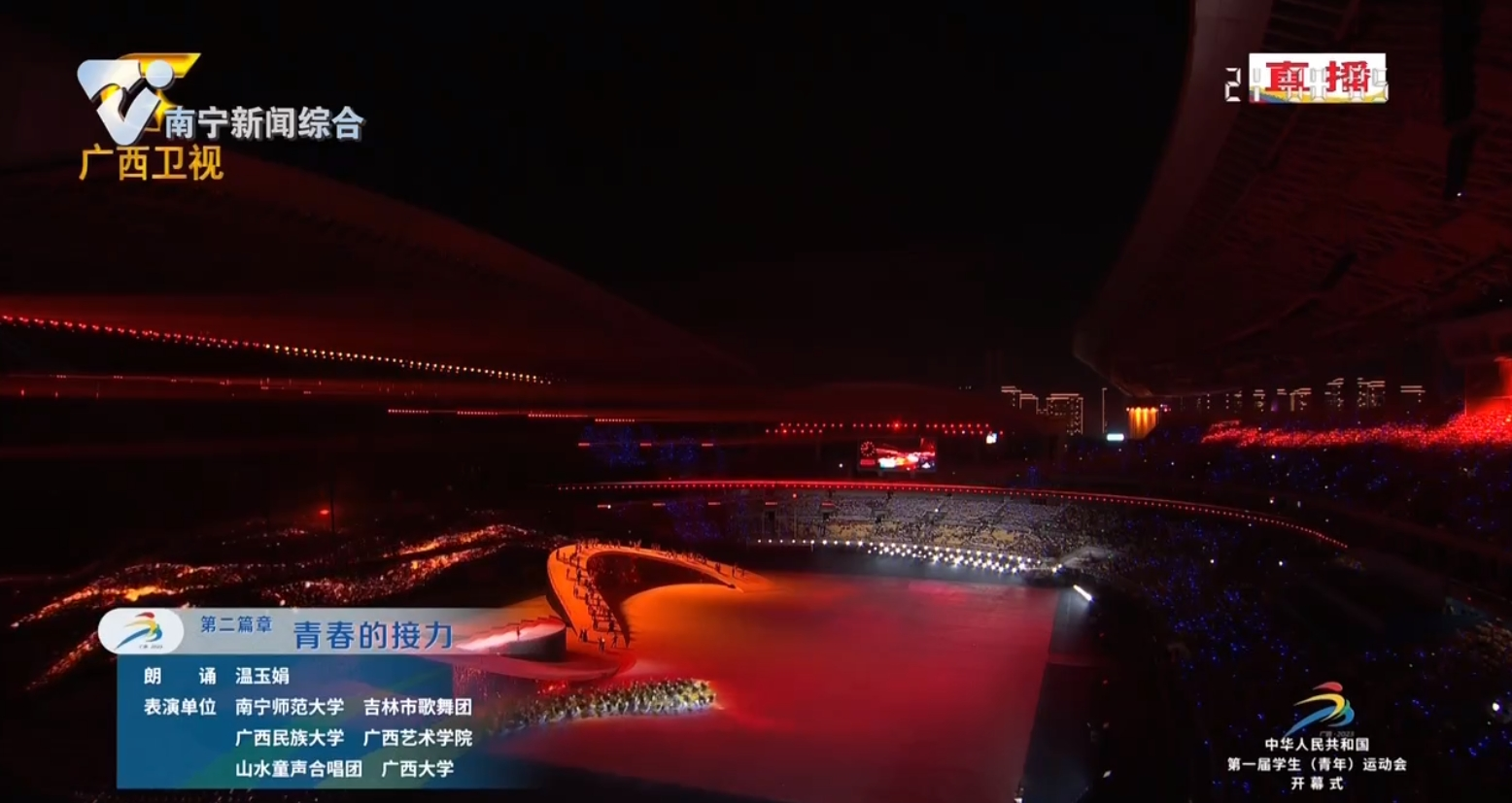 【中華人民共和國第一屆學生（青年）運動會】運動會開幕式文體展演——青春的接力
