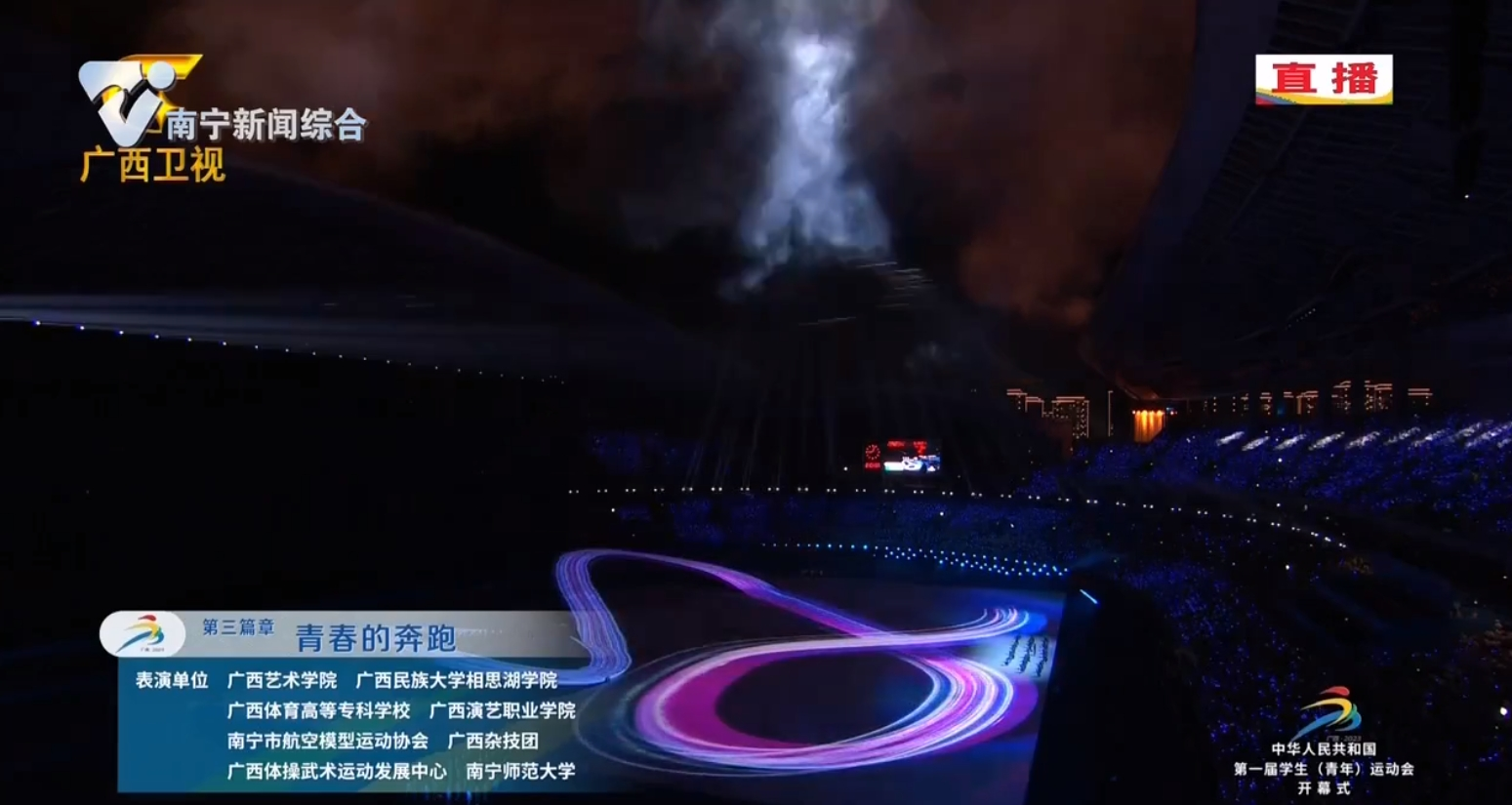 【中華人民共和國第一屆學生（青年）運動會】運動會開幕式文體展演——青春的奔跑