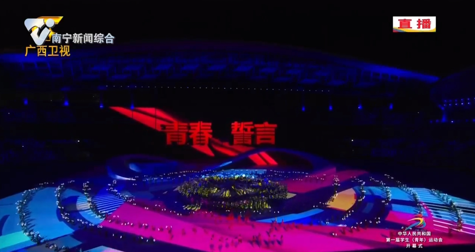 【中華人民共和國第一屆學生（青年）運動會】運動會開幕式文體展演——青春的誓言