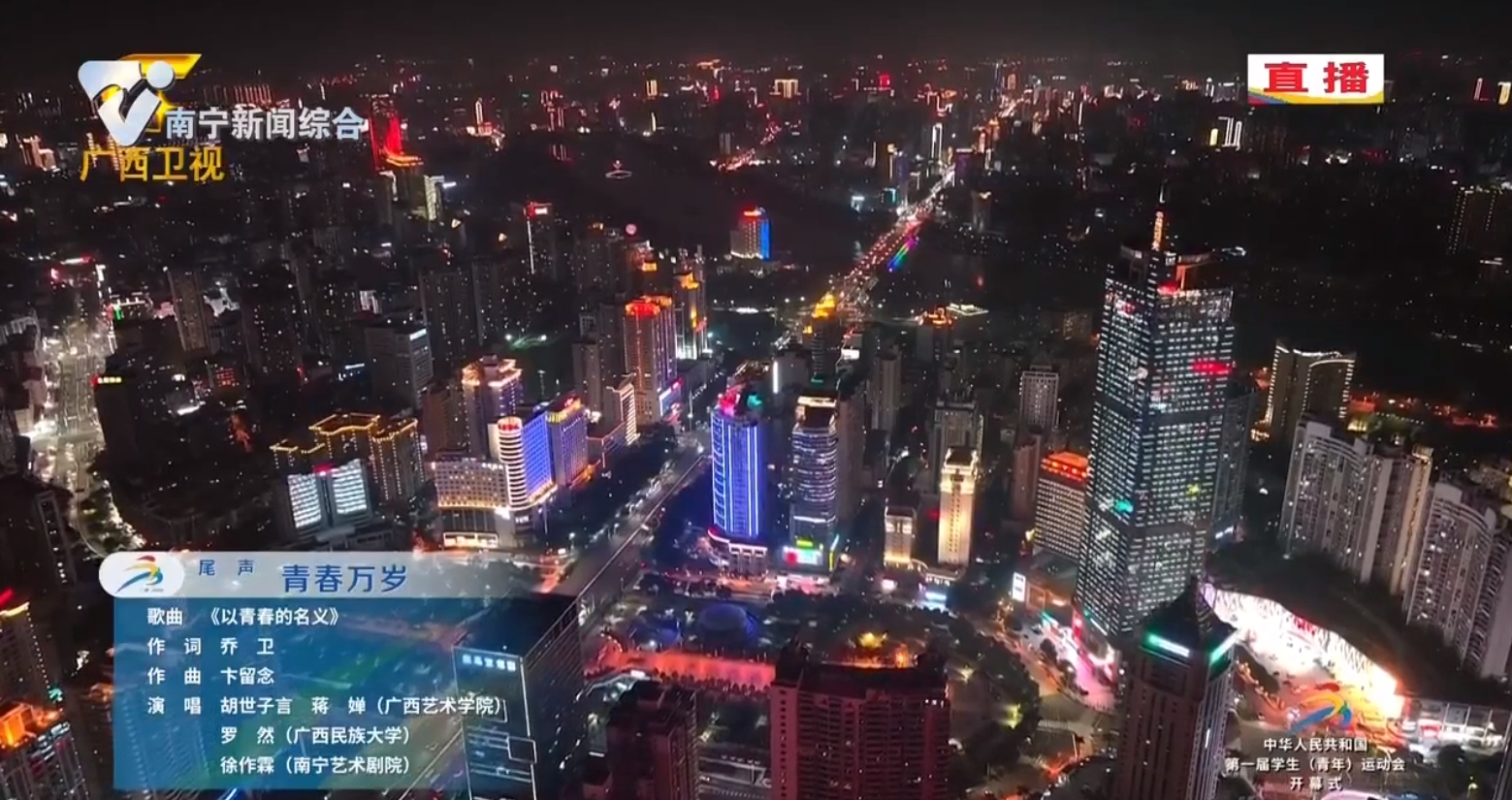 【中華人民共和國第一屆學生（青年）運動會】運動會開幕式文體展演——青春萬歲