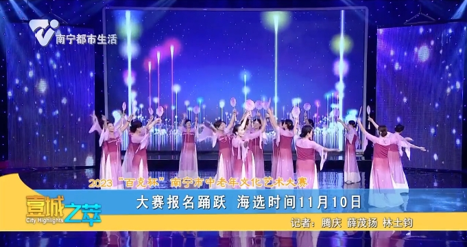 【2023“百克杯”南宁市中老年文化艺术大赛】大赛报名踊跃 海选时间11月10日