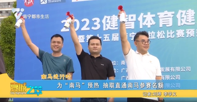 【南马进行时】为“南马”预热 抽取直通南马参赛名额