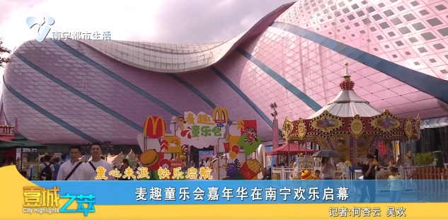 【童心未泯 快乐启航】麦趣童乐会嘉年华在南宁欢乐启幕