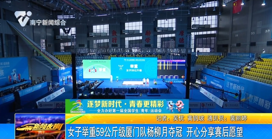 女子举重59公斤级厦门队杨柳月夺冠 开心分享赛后愿望