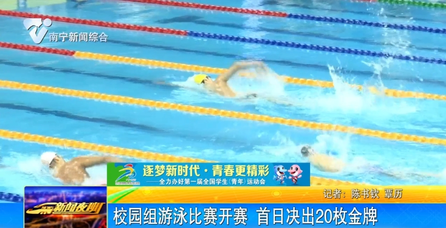 校园组游泳比赛开赛 首日决出20枚金牌