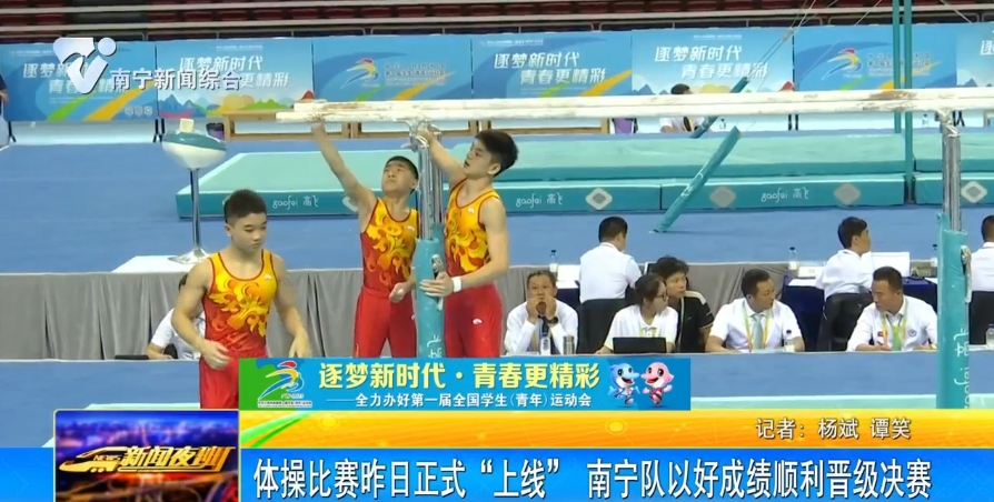 体操比赛昨日正式“上线” 南宁队以好成绩顺利晋级决赛 